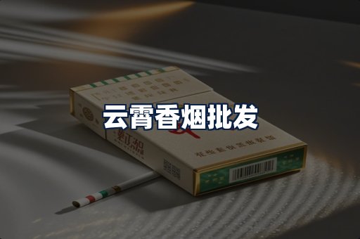 云霄香烟批发